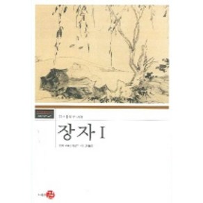 장자 1, 길, 장자 저/이권 역