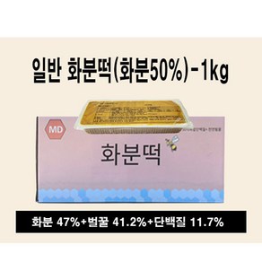 고급 화분떡 고급 배합사료 꿀벌 사료 벌 먹이 양봉사료 (화분 100%-50%)-1kg-낱개, 1개