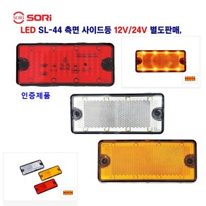 소리 LED SL-44 측면 사이드등 대형차 옆면등 렉카 트레일러 화물차 차폭등 사이드등 12V/24V 별도판매 (인증제품)