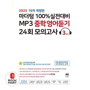 북마트 마더텅 100% 실전대비 MP3 중학영어듣기 24회 모의고사 3학년 ISBN-9791168596283