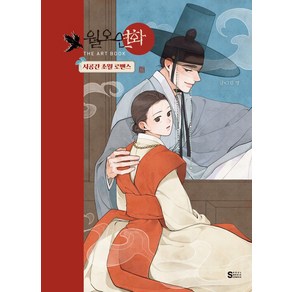 월오연화 THE ART BOOK, 서울미디어코믹스(서울문화사), 명