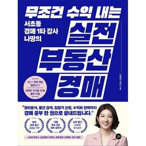 무조건 수익 내는 실전 부동산 경매:서초동 경매 1타 강사 나땅의