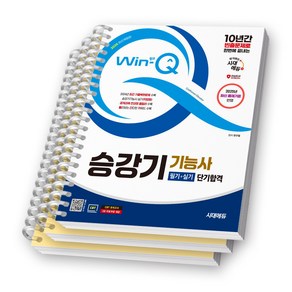 2025 Win-Q 승강기기능사 필기+실기 단기합격 시대에듀 [스프링제본], [분철 3권-파트1/2/4]