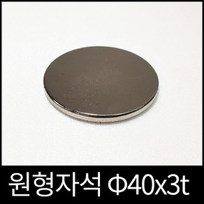 ND원형자석 40mmx3mm 초강력네오디움당일발송영구자석