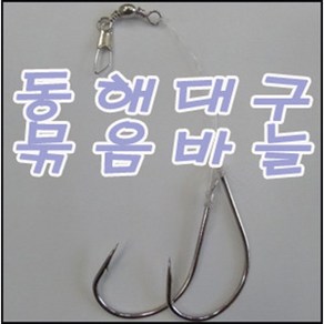 원낚시 동해대구지깅바늘 대구묶음바늘 대구채비 고급국산바늘사용, 1개