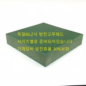 [BILZ] B30 독일 수입 방진 고무 패드, (5cm*5cm*1.8cm), 1개