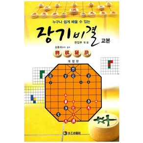 장기 비결 교본:누구나 쉽게 배울 수 있는, 태을출판사, 편집부(엮음)