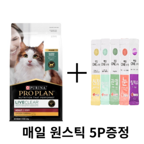 알러지 알레르기 사료 리브클리어 프로플랜 퓨리나 어덜트 고양이 캣 1.5kg 성묘용 + 매일원스틱 5P 증정 [사은품 증정], 1개, 기타육류