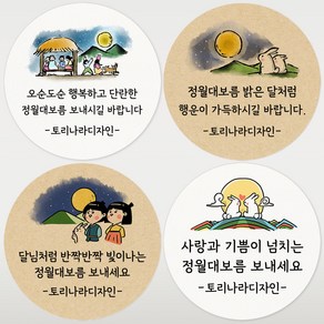 토리나라디자인 스티커 제작 정월대보름 선물 포장 스티커 주문제작, 100개, 갈색