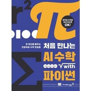 [영진닷컴]처음 만나는 AI 수학 with Python : 한 권으로 배우는 인공지능 수학 첫걸음, 영진닷컴