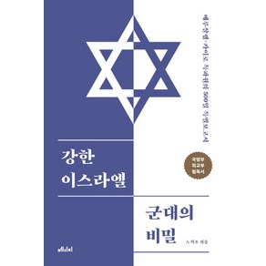 강한 이스라엘 군대의 비밀:예루살렘 카이로 특파원의 500일 특별보고서, 메디치미디어, 노석조