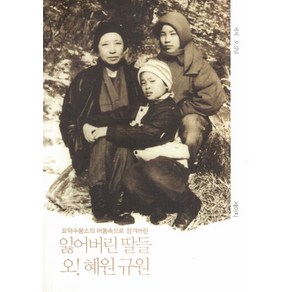 잃어버린 딸들 오 혜원 규원:요덕수용소 어둠속으로 잠겨버린, 세이지, 오길남 저