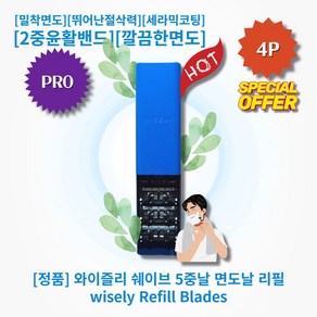 [정품!][추천!] HOT Refill Blades!! 와이즐리 5중날 면도날 리필 밀착면도 뛰어난절삭력 세라믹코팅 2중윤활밴드 깔끔한면도 저자극면도, 1세트