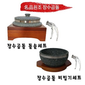 원조장수곱돌 돌솥세트/비빔기(유테)세트, 돌솥세트 180 x 90 mm(사각받침), 1개