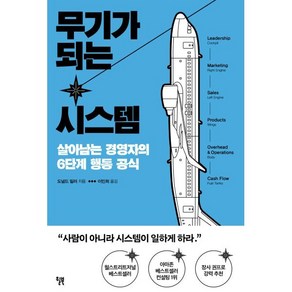 무기가 되는 시스템 : 살아남는 경영자의 6단계 행동 공식