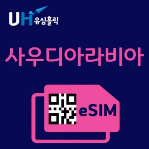 유심홀릭 사우디 아라비아 이심 eSIM 데이터 무제한 FM e심, 매일 500MB, 1일, 1개