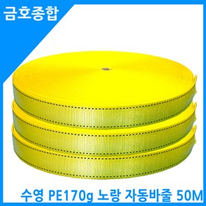 금호종합 화물차용품 수영 PE 170g 슈퍼스트롱 노랑 자동바줄 50M