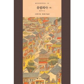 유림외사(하), 을유문화사, 오경재(吳敬梓)