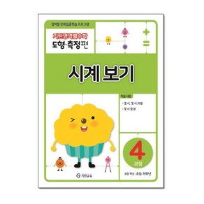 기탄영역별수학 도형측정편 4과정 시계보기, 단품