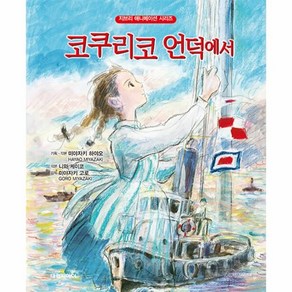 코쿠리코 언덕에서 개정판, 대원키즈