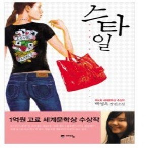 [개똥이네][중고-최상] 스타일 - 2008년 제4회 세계문학상 수상작