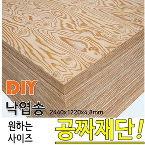 낙엽송 합판 1220X2440X4.8mm 얼룩무늬결 나무판재