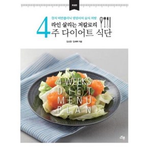 라인 살리는 저칼로리4주 다이어트 식단:현직 비만클리닉 영양사의 음식 처방, 다봄