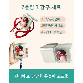 [루카] 갤럭시Z플립3 짱구엉덩이 핸드폰 케이스 스트랩<세트>, 1. 블루, 1개