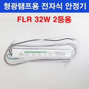 보승 형광램프용 전자식 안정기 FLR 32W 2등용 보승전기 BSV-322, 1개, 1개