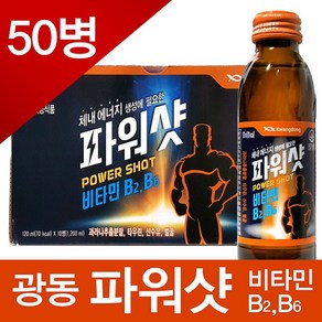 광동 파워샷 50병 체내에너지 생성 타우린 비타민, 120ml, 50개