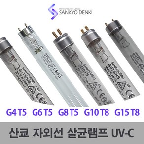 산쿄 UV 자외선 살균램프 4W 6W 8W 10W 15W G4T5 G6T5, 1개