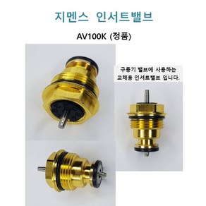 지멘스 인서트밸브 AV100K 정품 밸브콘, 1개