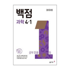 동아 백점 초등 과학 4-1(2025), 초등 4-1