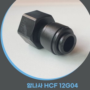 캠핑카 카라반 12mm 원터치피팅 수전 연결 암나사HCF 12G04 CONNECTOR