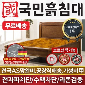 [국민흙침대] 국민흙침대 리브라침대 더블 퀸 옥 돌 숯 흙침대 흙침대 돌침대 옥숯침대, 황토볼