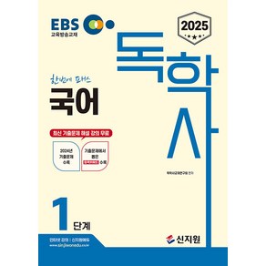 2025 EBS 독학사 1단계 국어, 신지원