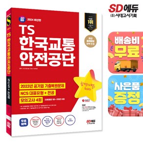 2024 최신판 시대에듀 TS한국교통안전공단 NCS+전공+최종점검 모의고사 4회+무료NCS특강