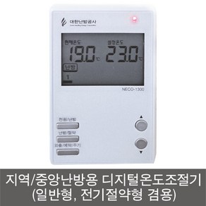 대한난방공사 지역/중앙난방용 디지털온도조절기 NECO-1300(일반형/전기절약형 겸용)