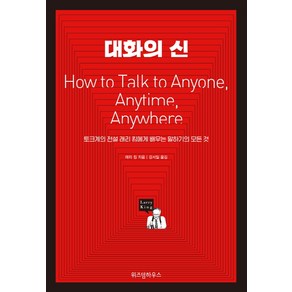 대화의 신:토크계의 전설 래리 킹에게 배우는 말하기의 모든 것