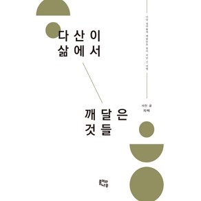 다산이 삶에서 깨달은 것들:다산 정약용의 깨달음을 찾아 떠난 긴 여행, 종이와나무, 차벽