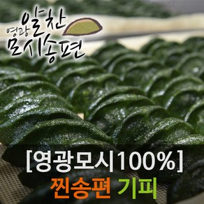 영광알찬떡집[냉동 찐 기피]모시송편[개별포장]