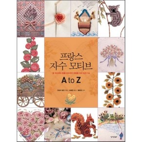 프랑스 자수 모티브 A to Z:꽃 자수부터 동물 자수까지 유럽풍 자수 도안 114, 경향BP, 컨트리 범킨 편저/김혜연 역/헬렌정 감수