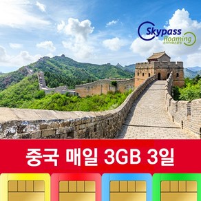 중국유심 차이나모바일 칩 5G 속도지원 매일3GB 데이터 VPN없이 인스타 카카오톡 유튜브 네이버 사용 스카이패스로밍