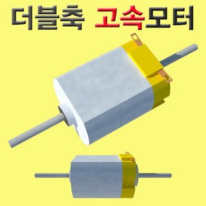 더블축 고속모터 KHM, 본상품