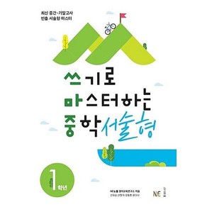 NE능률 쓰기로 마스터하는 중학서술형 1학년 (2019), 단품