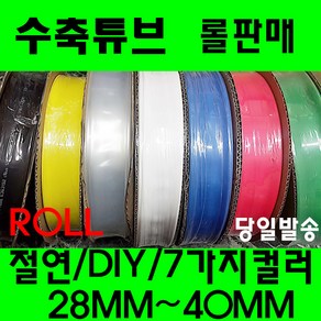 수축튜브 열수축튜브 롤판매 28MM 부터 40MM 수축 투명, 1개, 황색 28MM(50미터)