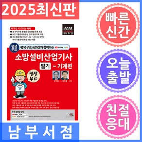 2025 평생 무료 동영상과 함께하는 소방설비산업기사 필기: 기계편, 세진북스