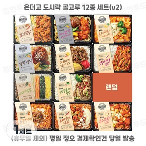 [정연푸드] 아워홈 온더고 냉동도시락 골고루 12종 세트(v2) ~평일 12시 확인된 주문 오늘 출발(주말 및 휴무일 제외)~, 12개, 290g