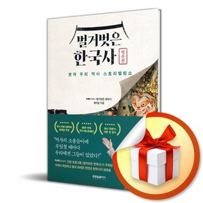 벌거벗은 한국사 영웅편 (이엔제이 전용 사 은 품 증 정)