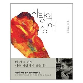 사랑의 생애:이승우 장편소설, 위즈덤하우스, 이승우